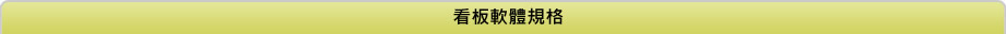 看板軟體規格